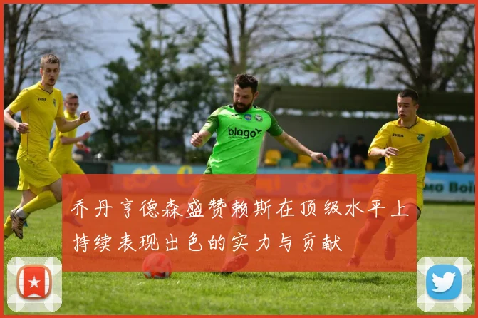 乔丹亨德森盛赞赖斯在顶级水平上持续表现出色的实力与贡献