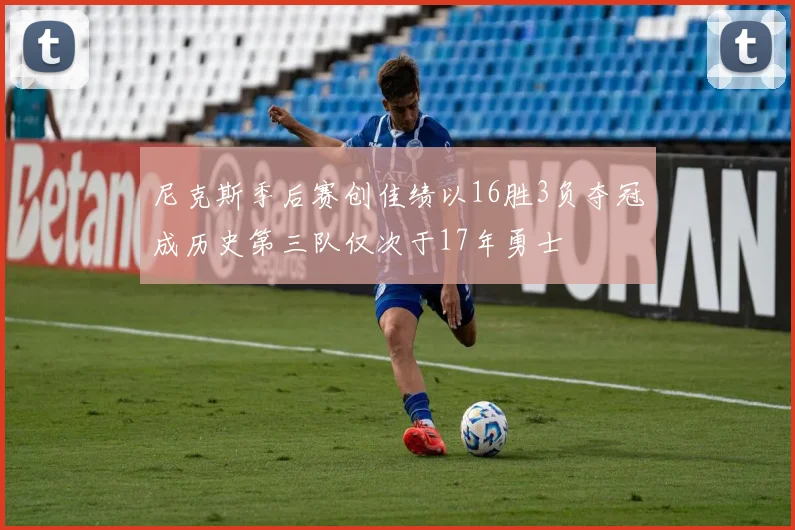 尼克斯季后赛创佳绩以16胜3负夺冠成历史第三队仅次于17年勇士
