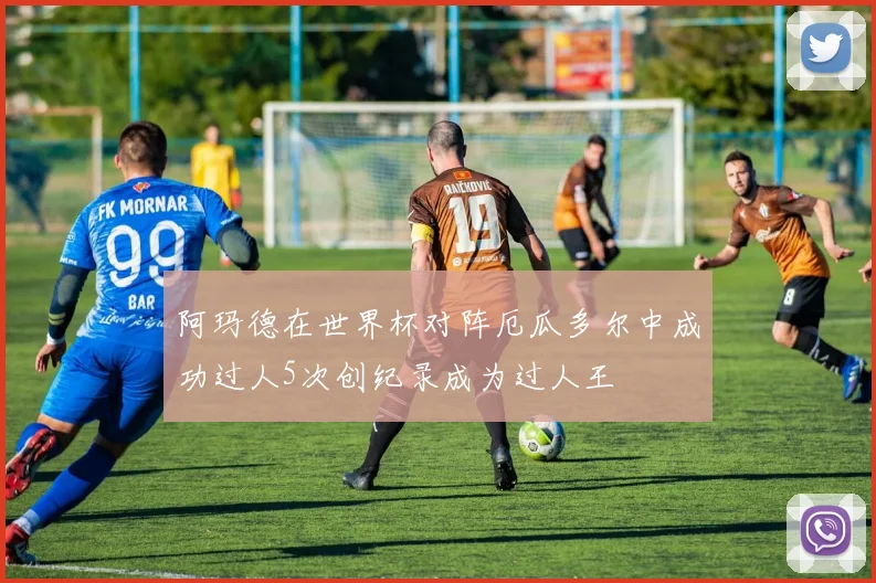 阿玛德在世界杯对阵厄瓜多尔中成功过人5次创纪录成为过人王