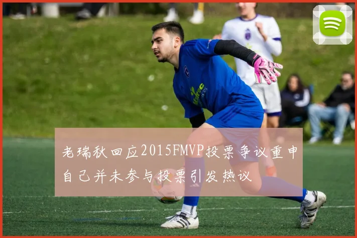 老瑞秋回应2015FMVP投票争议重申自己并未参与投票引发热议