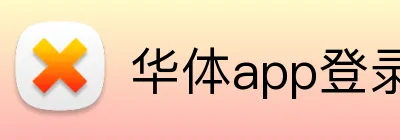 华体app登录入口 logo